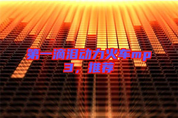 第一滴淚動(dòng)力火車mp3，推薦