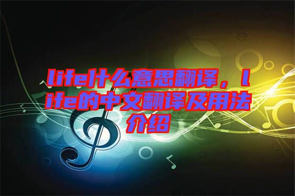 life什么意思翻譯，life的中文翻譯及用法介紹