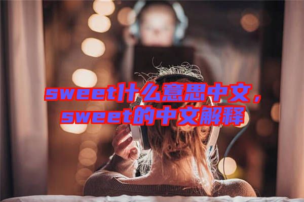 sweet什么意思中文，sweet的中文解釋