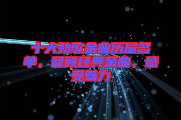 十大勁歌金曲歷屆名單，回顧經(jīng)典金曲，感受魅力