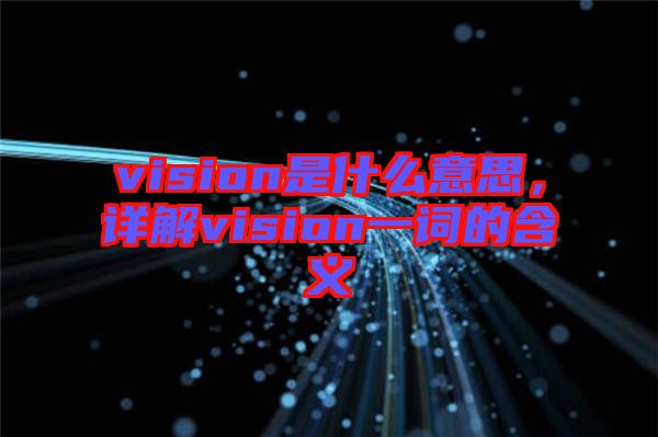 vision是什么意思，詳解vision一詞的含義