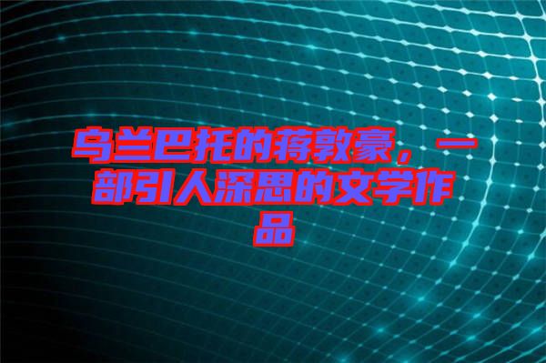 烏蘭巴托的蔣敦豪，一部引人深思的文學(xué)作品