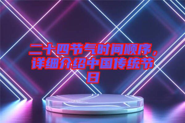 二十四節(jié)氣時(shí)間順序，詳細(xì)介紹中國(guó)傳統(tǒng)節(jié)日