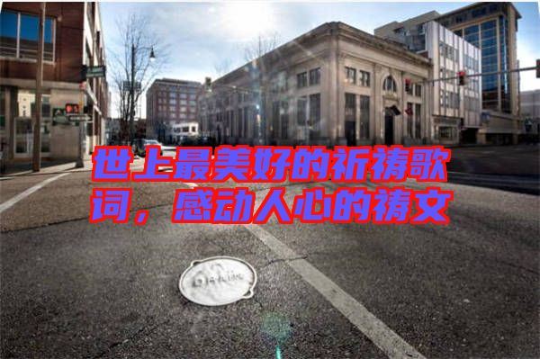 世上最美好的祈禱歌詞，感動人心的禱文
