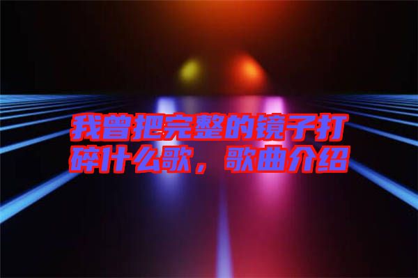 我曾把完整的鏡子打碎什么歌，歌曲介紹