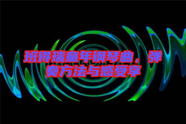 班得瑞童年鋼琴曲，彈奏方法與感受享