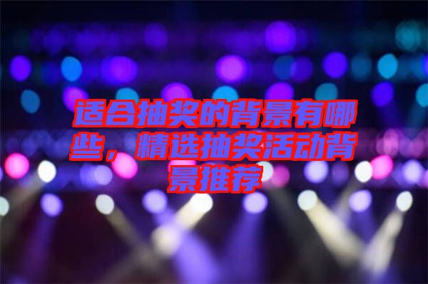 適合抽獎的背景有哪些，精選抽獎活動背景推薦