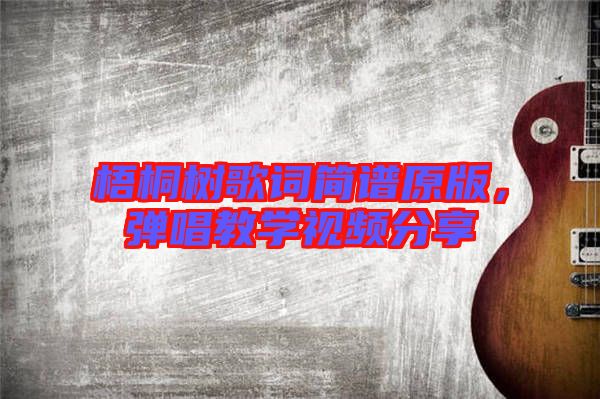 梧桐樹歌詞簡(jiǎn)譜原版，彈唱教學(xué)視頻分享