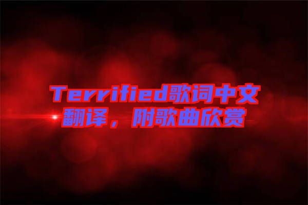 Terrified歌詞中文翻譯，附歌曲欣賞