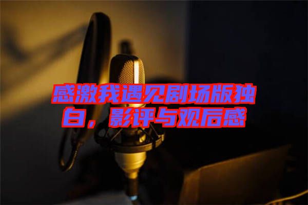 感激我遇見劇場版獨白，影評與觀后感