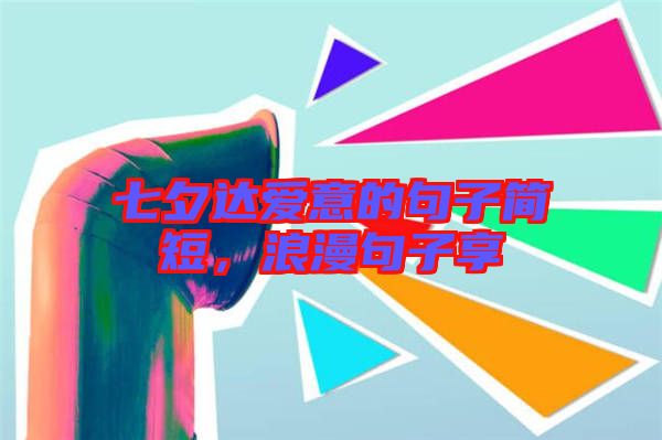七夕達(dá)愛意的句子簡(jiǎn)短，浪漫句子享