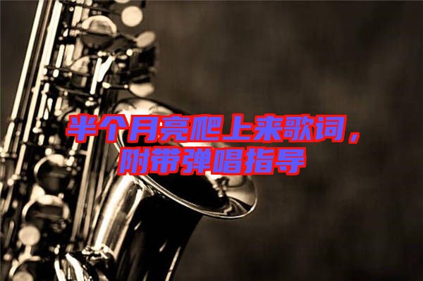 半個月亮爬上來歌詞，附帶彈唱指導(dǎo)