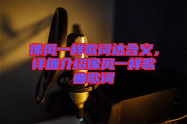 像風(fēng)一樣歌詞達(dá)含義，詳細(xì)介紹像風(fēng)一樣歌曲歌詞
