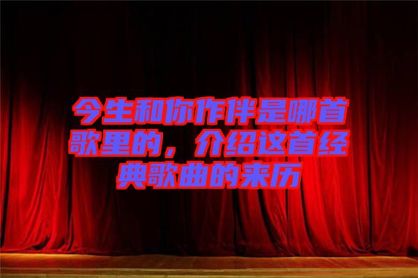 今生和你作伴是哪首歌里的，介紹這首經(jīng)典歌曲的來(lái)歷