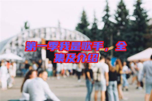 第一季我是歌手，全集及介紹