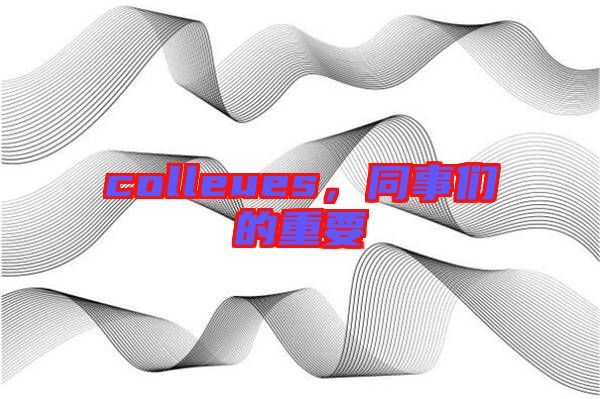 colleues，同事們的重要
