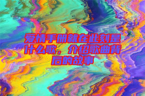 愛情手冊就在此刻是什么歌，介紹歌曲背后的故事
