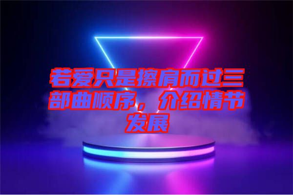 若愛只是擦肩而過三部曲順序，介紹情節(jié)發(fā)展
