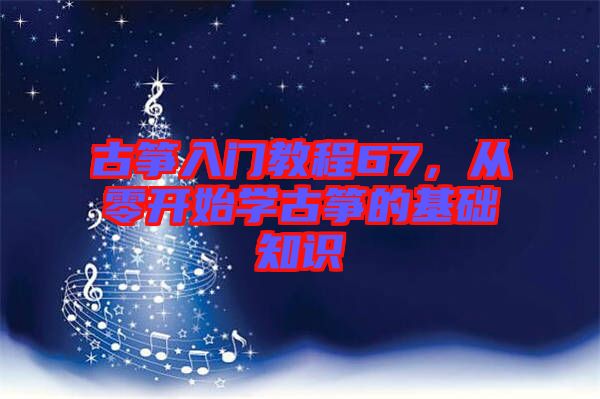 古箏入門教程67，從零開始學(xué)古箏的基礎(chǔ)知識
