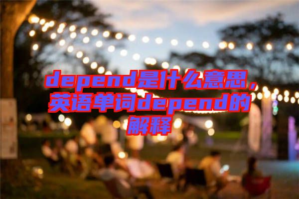 depend是什么意思，英語單詞depend的解釋