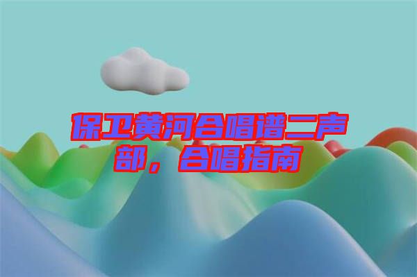 保衛(wèi)黃河合唱譜二聲部，合唱指南