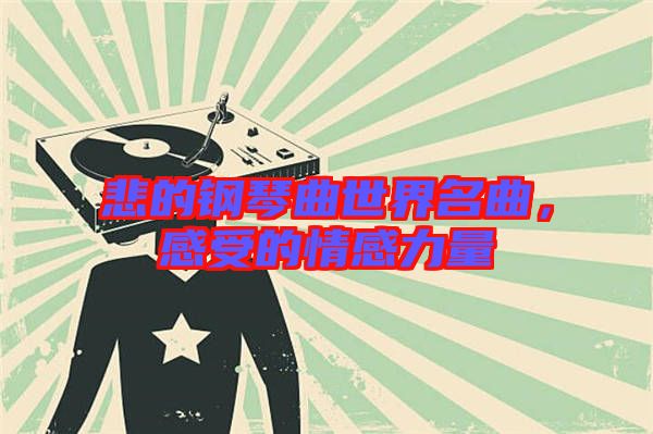 悲的鋼琴曲世界名曲，感受的情感力量
