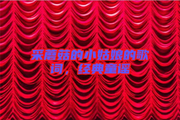 采蘑菇的小姑娘的歌詞，經(jīng)典童謠