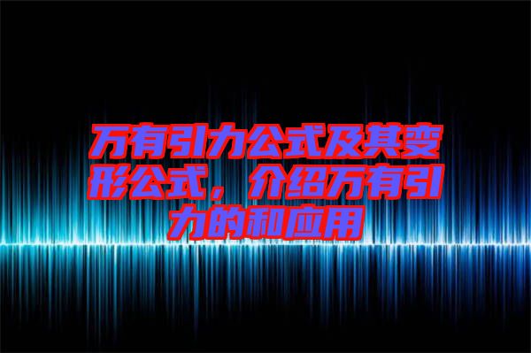 萬(wàn)有引力公式及其變形公式，介紹萬(wàn)有引力的和應(yīng)用