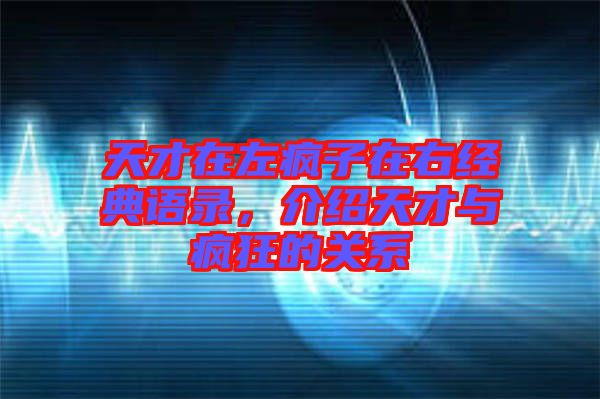 天才在左瘋子在右經(jīng)典語錄，介紹天才與瘋狂的關(guān)系