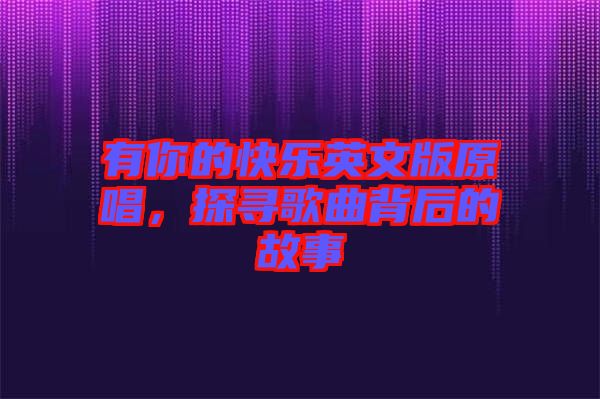 有你的快樂英文版原唱，探尋歌曲背后的故事