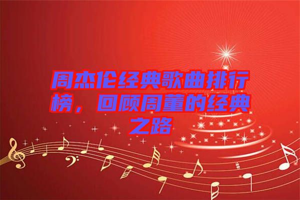 周杰倫經(jīng)典歌曲排行榜，回顧周董的經(jīng)典之路
