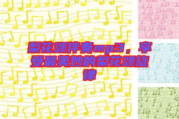 梨花頌伴奏mp3，享受最美妙的梨花頌旋律