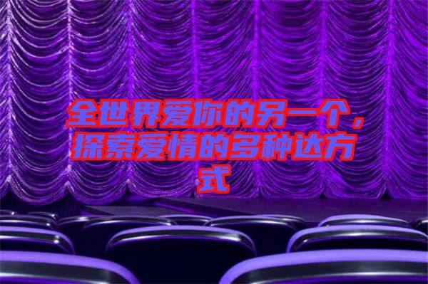 全世界愛(ài)你的另一個(gè)，探索愛(ài)情的多種達(dá)方式