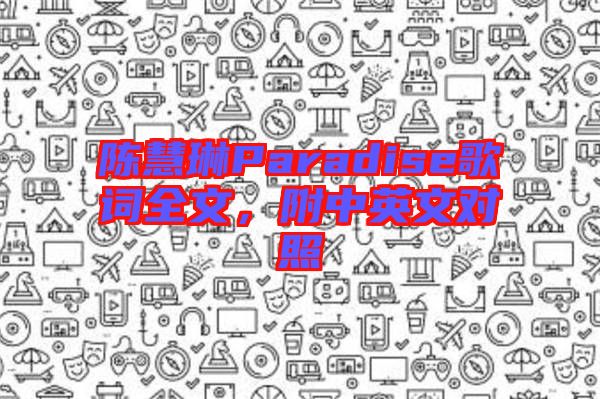 陳慧琳Paradise歌詞全文，附中英文對(duì)照