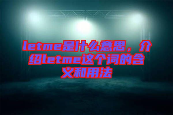 letme是什么意思，介紹letme這個(gè)詞的含義和用法