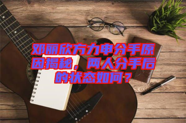 鄧麗欣方力申分手原因揭秘，兩人分手后的狀態(tài)如何？
