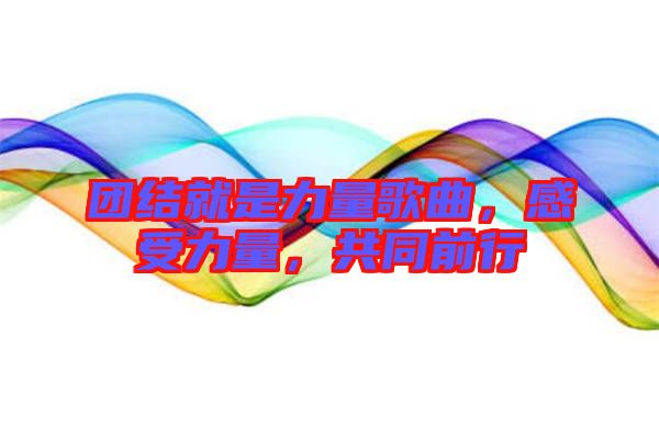 團結(jié)就是力量歌曲，感受力量，共同前行