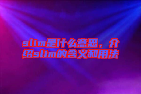 slim是什么意思，介紹slim的含義和用法