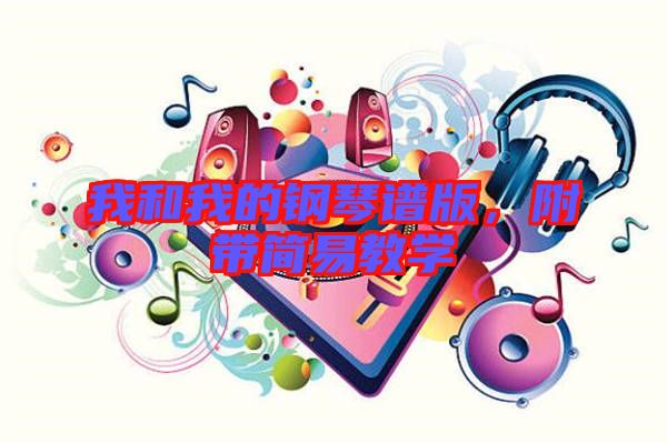 我和我的鋼琴譜版，附帶簡(jiǎn)易教學(xué)