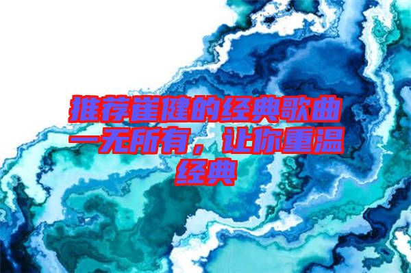 推薦崔健的經(jīng)典歌曲一無(wú)所有，讓你重溫經(jīng)典