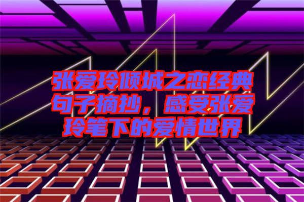 張愛玲傾城之戀經(jīng)典句子摘抄，感受張愛玲筆下的愛情世界
