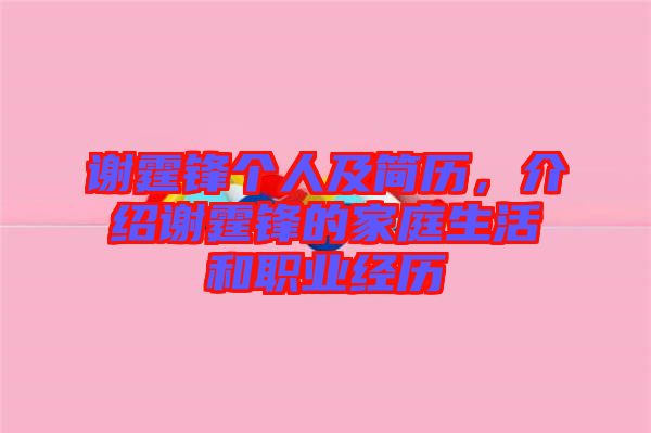 謝霆鋒個(gè)人及簡歷，介紹謝霆鋒的家庭生活和職業(yè)經(jīng)歷