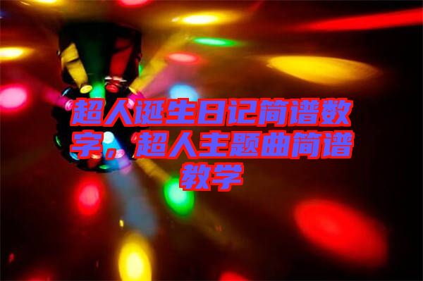 超人誕生日記簡(jiǎn)譜數(shù)字，超人主題曲簡(jiǎn)譜教學(xué)