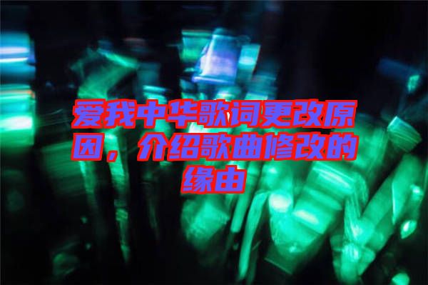 愛我中華歌詞更改原因，介紹歌曲修改的緣由
