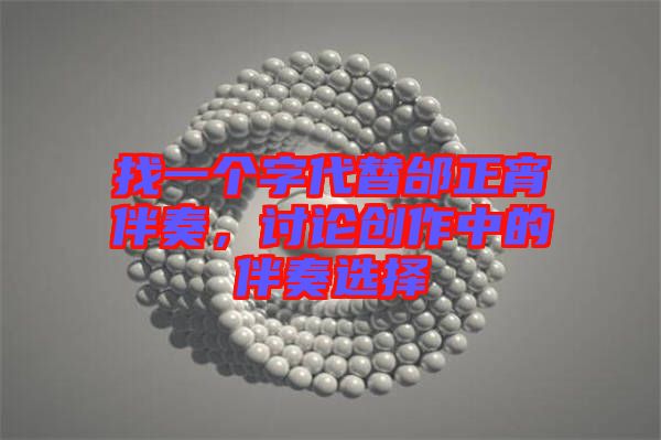 找一個(gè)字代替邰正宵伴奏，討論創(chuàng)作中的伴奏選擇