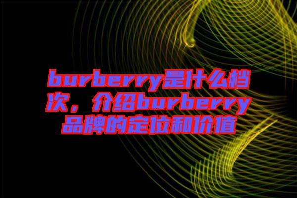 burberry是什么檔次，介紹burberry品牌的定位和價(jià)值