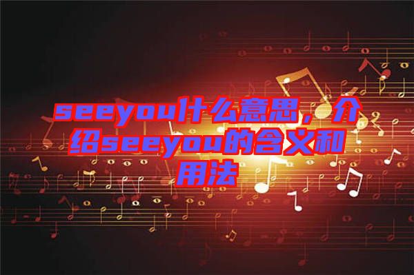 seeyou什么意思，介紹seeyou的含義和用法