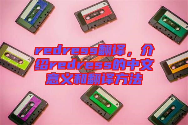 redress翻譯，介紹redress的中文意義和翻譯方法