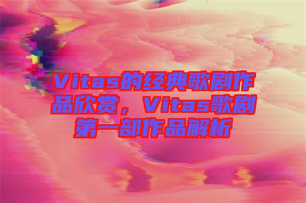 Vitas的經(jīng)典歌劇作品欣賞，Vitas歌劇第一部作品解析