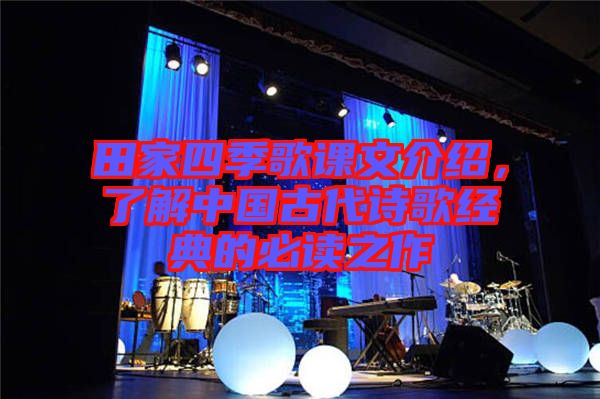 田家四季歌課文介紹，了解中國(guó)古代詩(shī)歌經(jīng)典的必讀之作